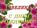 С днем рождения Эвелина