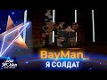 BayMan_ - Я солдат - Junior SPvision 2022