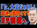 K国「た、大変だぁ・・・」国連にウソを言いすぎて激怒されガチ制裁・・・