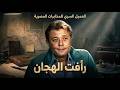 من أرشيف الملفات السرية للمخابرات المصرية ملف العميل 313 رأفت الهجان بجودة عالية HD 