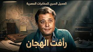 من أرشيف الملفات السرية للمخابرات المصرية 🤔 ملف العميل 313 رأفت الهجان بجودة عالية HD