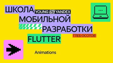 Animations — ШМР Flutter 2024