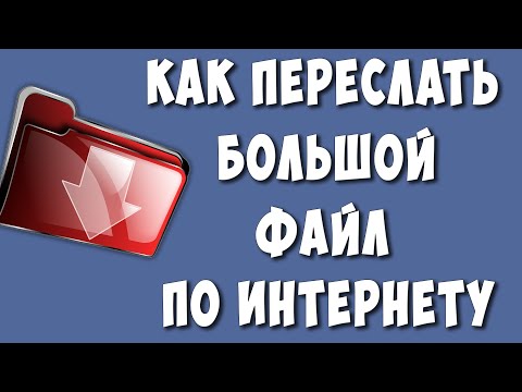 Как Отправить Большой Файл до 15 Гб по Электронной Почте или Другие Мессенджеры