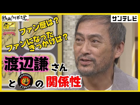 【渡辺謙さんはなぜタイガースファン！？】ファンになったきっかけは江夏さん・田淵さん！？ #熱血タイガース党