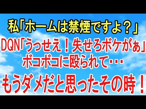 スカッとする話【復讐・因果応報】地下鉄のホームでDQNが煙草ふかしてたので注意した。そしたら喧嘩になりボコボコに…しかしその後！【スカッとオーバーフロー】