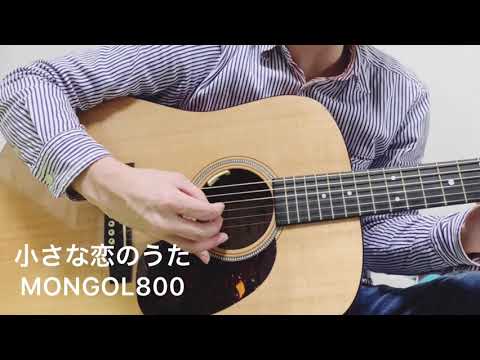 【Cover】小さな恋のうた / MONGOL800  歌ってみた