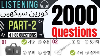 2000 EPS TOPIK Questions Listening Part-2 | Learn Korean Language in Urdu & Hindi