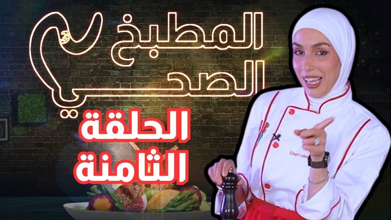 المطبخ الصحي 3 - الحلقة الثامنة