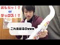 【Vibrato Sax】プラスチック製のサックスってどんな音？