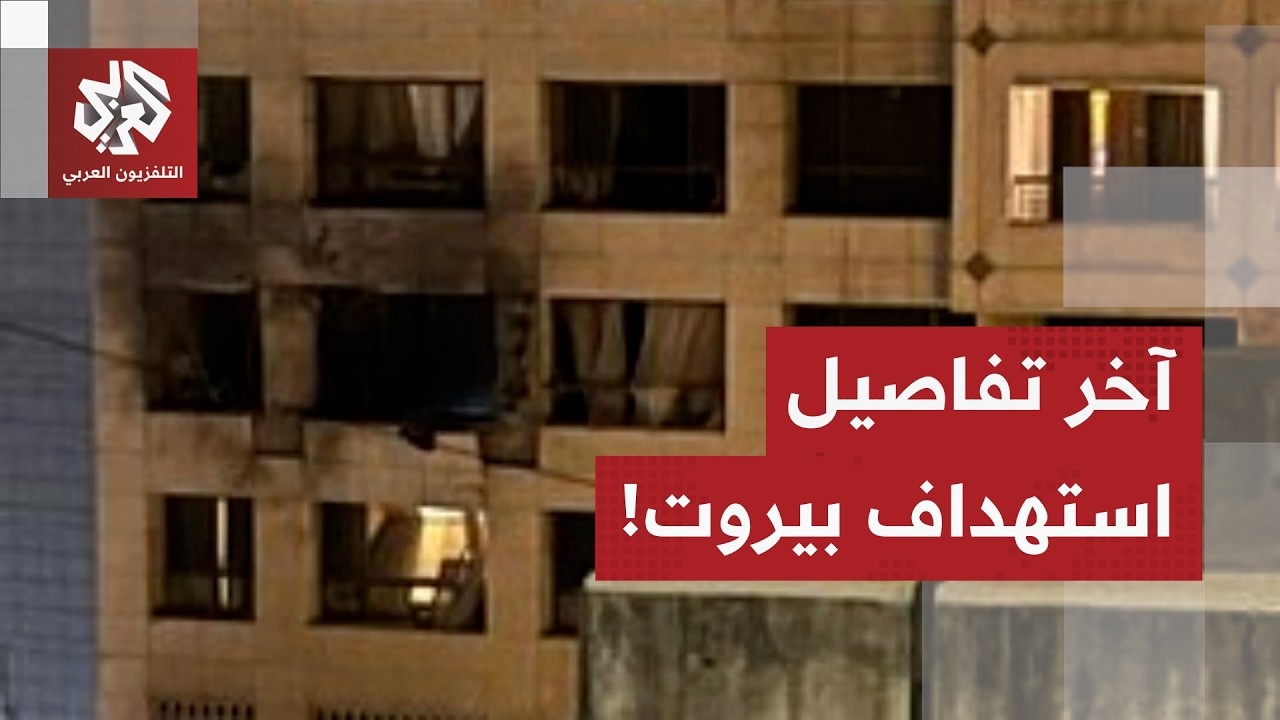 استهداف نزل في بيروت، وإسرائيل تعلن اغتيال قيادات في فيلق القدس.. مراسل العربي يرصد آخر التفاصيل