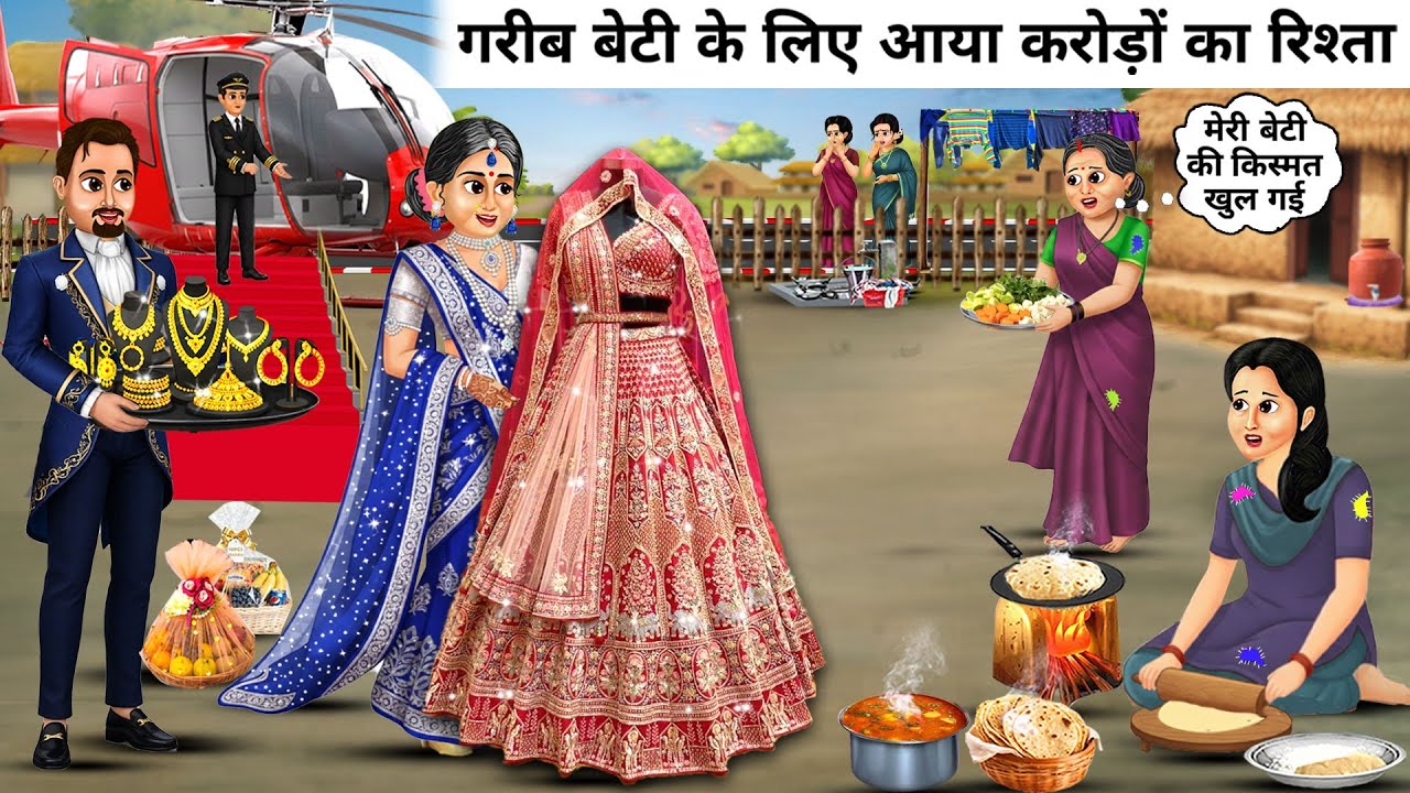 गरीब घर के इकलौती बेटी के लिए आया करोड़ों का रिश्ता || Cartoon Videos || A proposal worth crores cam