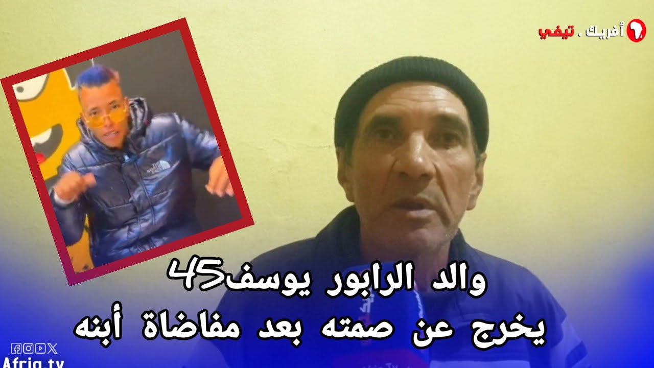 والد الرابور يوسف 45 صاحب اغنية 