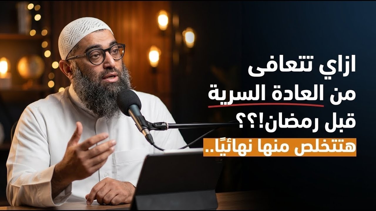 ازاي تتعافى من العادة السرية قبل رمضان!؟؟ هتتخلص منها نهائيًا.. | الشيخ امجد سمير