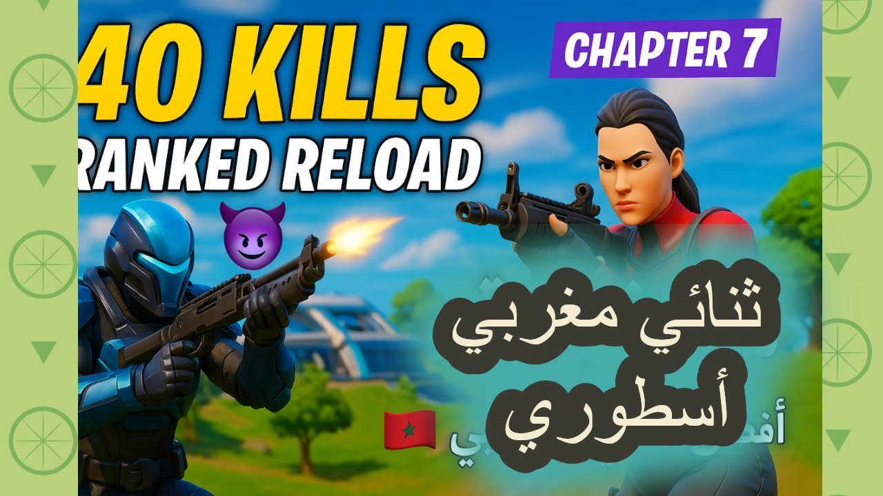 40  KILLS 😈 | Ranked Reload Chapter 7 | أفضل ثنائي مغربي 🇲🇦 مجزرة