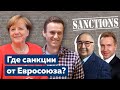 Санкции против окружения Путина. Персональные санкции от Евросоюза [Обнимашки с диктаторами]