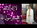         حسين أمراكشي لا اله الا الله محمد رسول الله