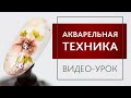 ВИДЕО-УРОК: дизайн в технике АКВАРЕЛЬ. МК по АКВАРЕЛИ - популярная техника в дизайне маникюра 2020