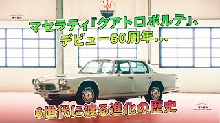 マセラティ『クアトロポルテ』、デビュー60周年…6世代に渡る進化の歴史 | 車の雑誌