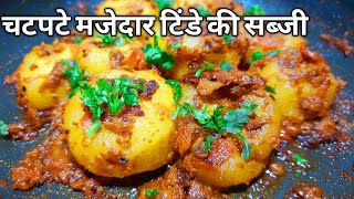 जब बनाएंगे आप इस तरह से टिंडे की सब्जी तो पनीर खाना भूल जाएंगे| Tinde ki sabji | komal's tadka