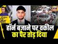 Kishore Ajwani : Panipat में रास्ता मांगने पर वकील की पिटाई | Latest | Trending