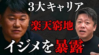 大手キャリアがひた隠しにする楽天の打開策…楽天の通信事業参入は大間違いだった【 ホリエモン ドコモ 楽天 三木谷 楽天モバイル 】