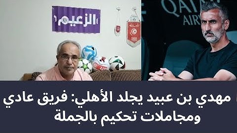 مهدي بن عبيد: “الجو أنقذ الأهلي من الفضيحة!”.. الحقيقة الكاملة 👀