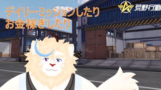 日々の日課を淡々と【荒野行動】