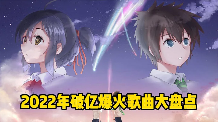 2022年破亿爆火热门歌曲盘点，这十首爆火全网的歌，你都听过吗 - 天天要闻