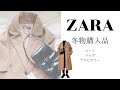 【ZARA 冬物購入品】コート・バッグ・アクセサリー | 着まわしコーデ | 40代ファション