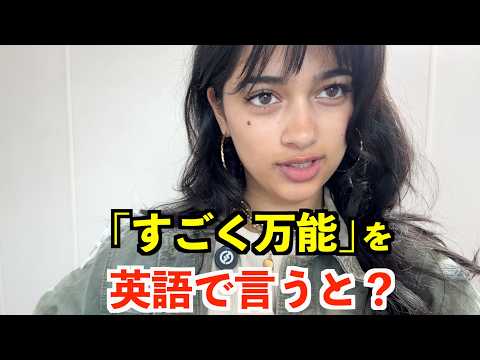 【英語リスニング】「すごく万能」を英語で言うと？
