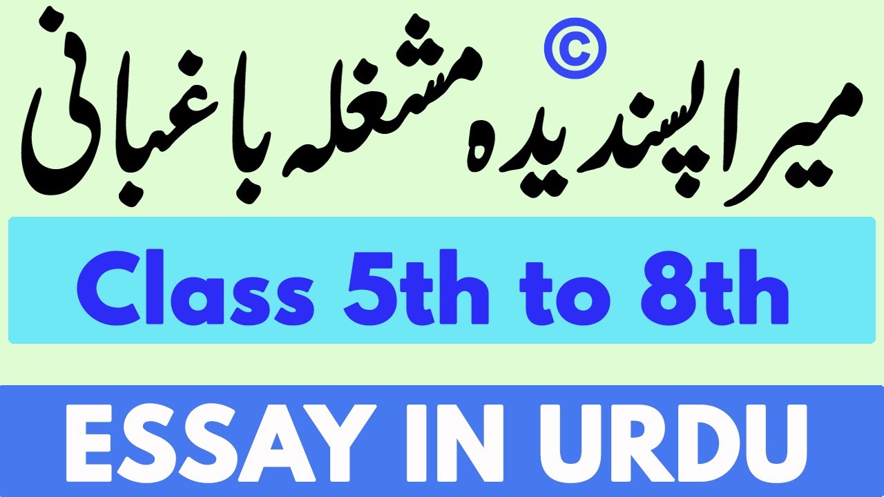 hobby essay in urdu