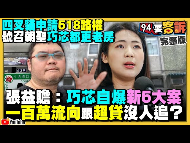 四叉貓申請巧芯家路權：518一起朝聖！搶救徐巧芯百萬&超貸爭議：國民黨立委車輪戰外交部！公開透明攏是假…柯文哲支開隨扈私見財團！國軍F16實彈射擊AGM-65秀火力【94要客訴】2024.05.13