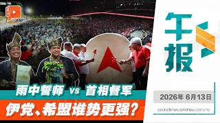 【百格午报】一边撑伞集结 一边首相坐镇 伊党、希盟战鼓谁更响？ | 13.6.2026