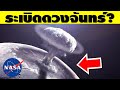 12 ความจริงที่นาซ่าเก็บเป็นความลับและไม่เคยบอกคุณ (จริงดิ)