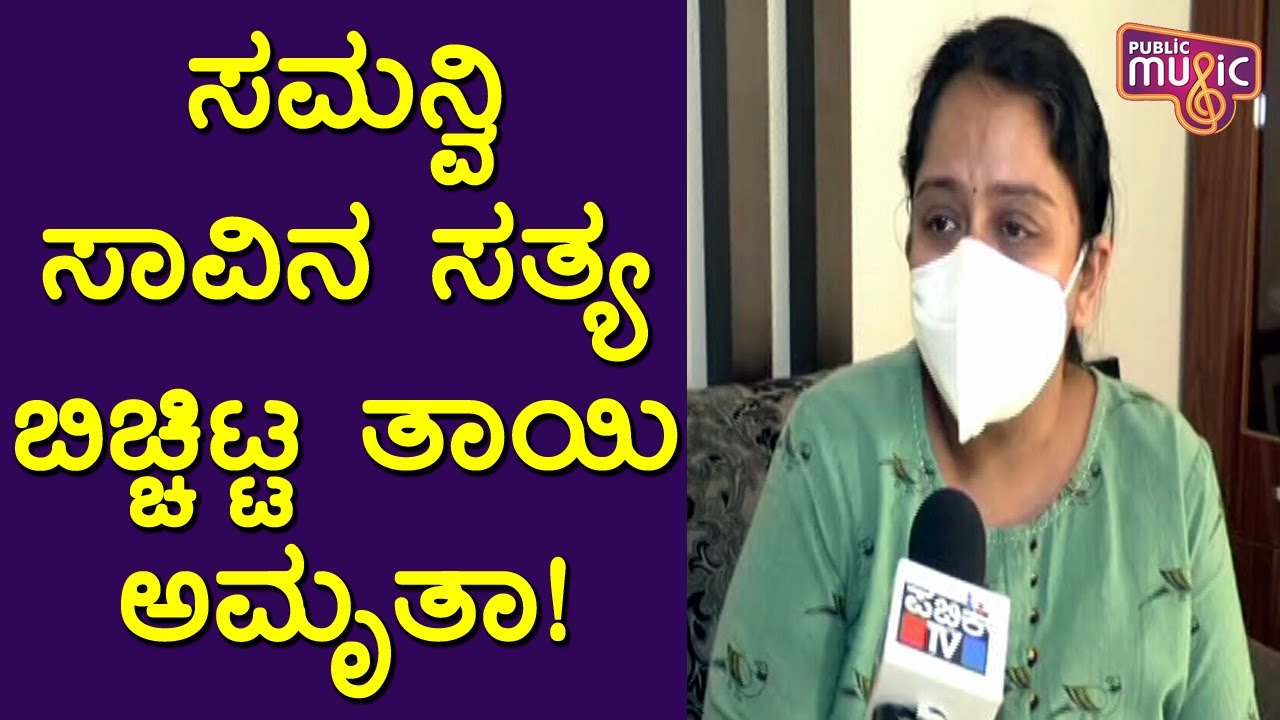 Samanvi's Mother Amrutha Naidu Speaks About The Incident