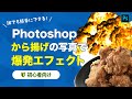 【Photoshop】から揚げの写真で爆発エフェクトを作る【初心者向け】