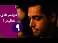سریال دردسرهای عظیم قسمت 9 سریال دردسرهای عظیم قسمت 9