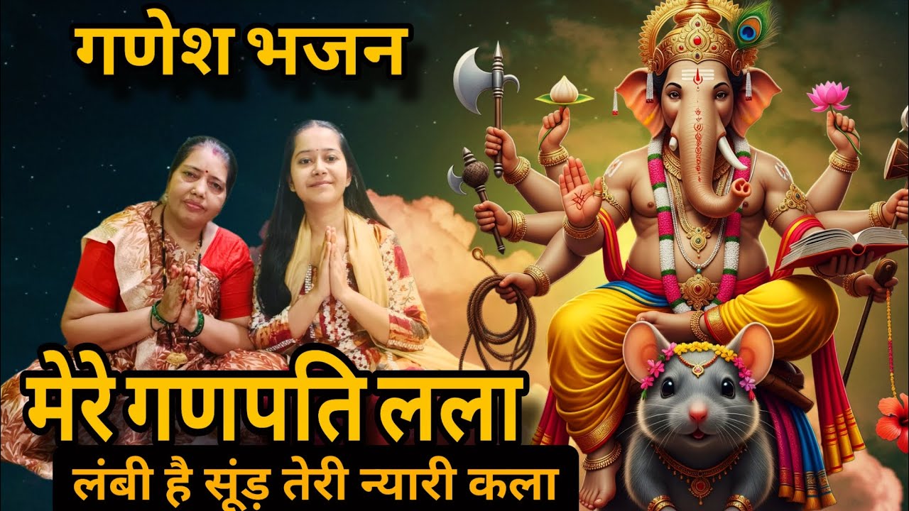 गणेश भजन🏵️। मेरे गणपति लला 🏵️। #ganeshbhajan #ganeshchaturthi #गणेश #भजन 