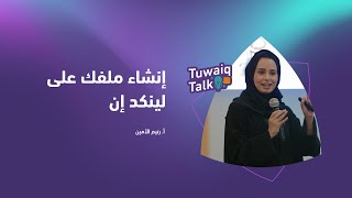 لقاءات مهارات_مهنية بالتعاون مع @MiskSkills | إنشاء ملفك على لينكد إن.