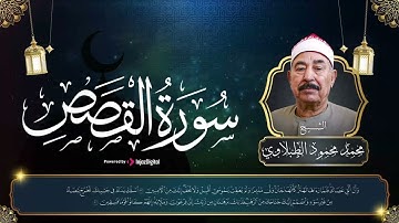 سورة القصص كاملة ♡ تلاوة تخشع لها الروح للشيخ محمد محمود الطبلاوي | جودة فائقة ᴴᴰ