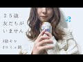 【飲酒】人間関係の悩みを語る / 苦手なことやきっかけ