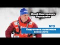 Конференция Ю.В. Бородавко №3 | Подготовка лыжников-гонщиков весна-лето