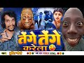 Viral  durgesh mauryatenge tenge karelabhojpuri song tenge