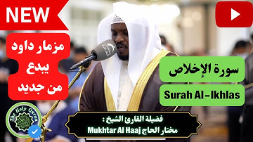 سورة الإخلاص Surah Al Ikhlas 👈@qurankarem_tv القران الكريم #مختار_الحاج