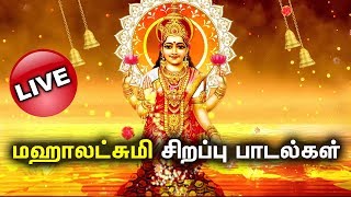 LIVE | 🔴  | ஸ்ரீ மகா லட்சுமி அருள் தரும் பாடல்கள் | Lord Maha Lakshmi Tamil Devotional Songs