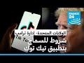 إدارة ترامب تدرس السماح باستمرار تيك توك في الولايات المتحدة بشروط
