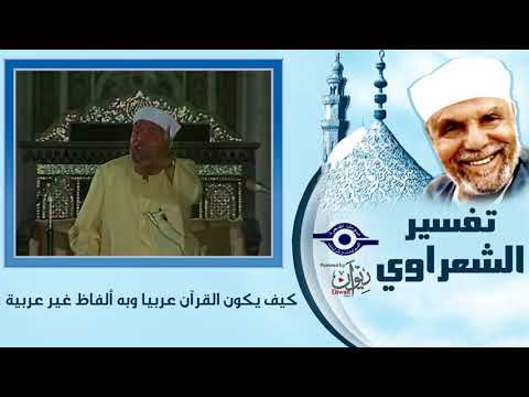    تفسير الشعراوي هل آمين لفظ عربي