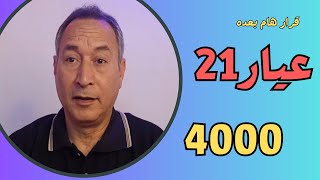 مفاجأة  في الاقتصاد الامريكي ترفع أسعار الذهب ?3000 للأونصة ?والمحلي في طريقه للأسعار التاريخية4000