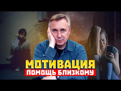 Как помочь близкому / Мотивация / Доктор Боровских