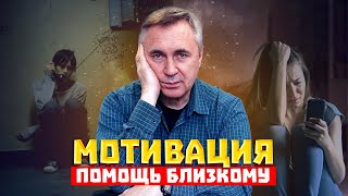 Как помочь близкому / Мотивация / Доктор Боровских